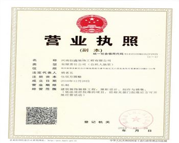 營(yíng)業(yè)執(zhí)照-河南烤漆展柜