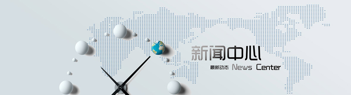 新聞動(dòng)態(tài)